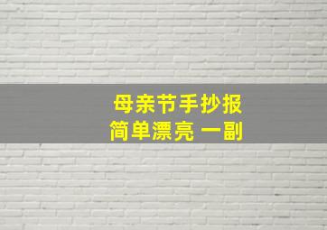 母亲节手抄报简单漂亮 一副